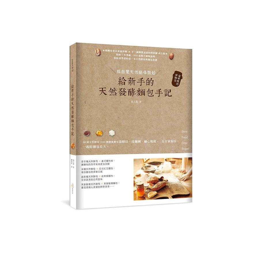 給新手的天然發酵麵包手記(從自製天然酵母開始會呼吸) | 拾書所