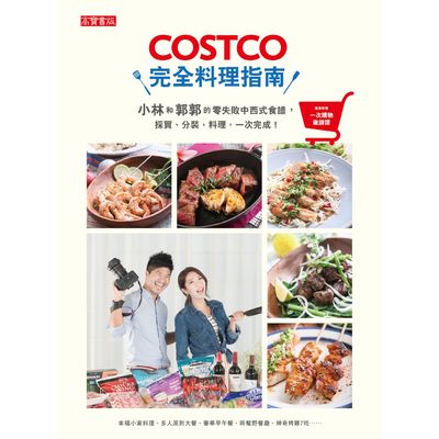 COSTCO完全料理指南(小林和郭郭的零失敗中西式食譜採 | 拾書所