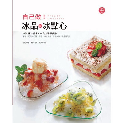 自己做冰品&冰點心 | 拾書所