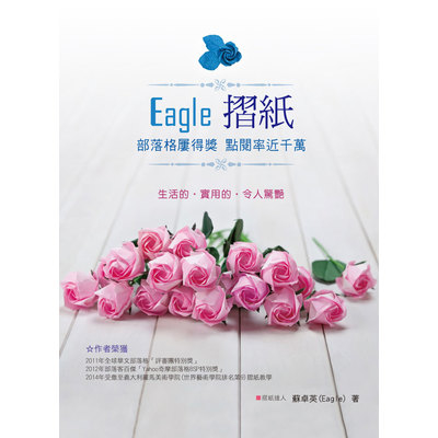 Eagle摺紙(部落格屢得獎點閱率近千萬) | 拾書所