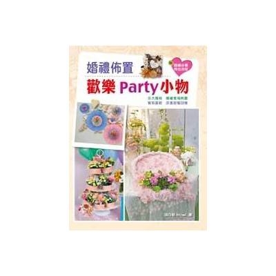 婚禮佈置歡樂PARTY小物 | 拾書所