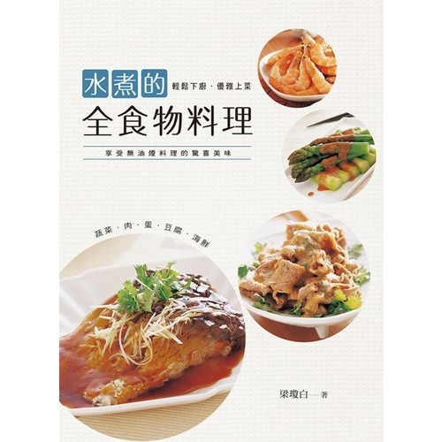 水煮的全食物料理 | 拾書所