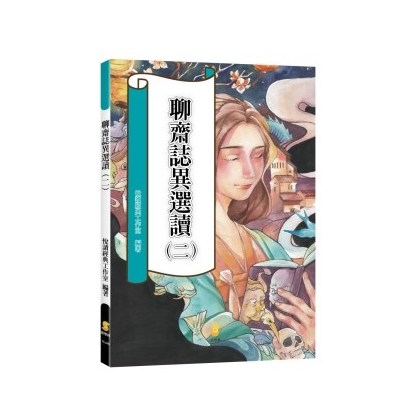 聊齋誌異選讀(二) | 拾書所