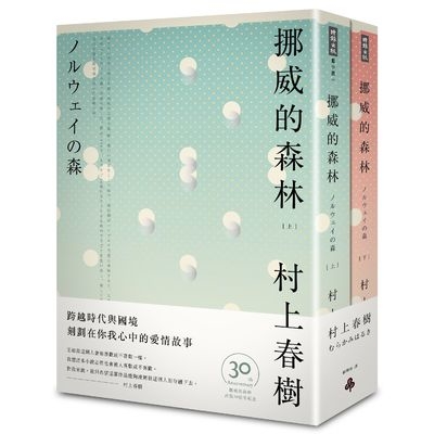 挪威的森林(上+下)套書(平裝)(30周年紀念版) | 拾書所