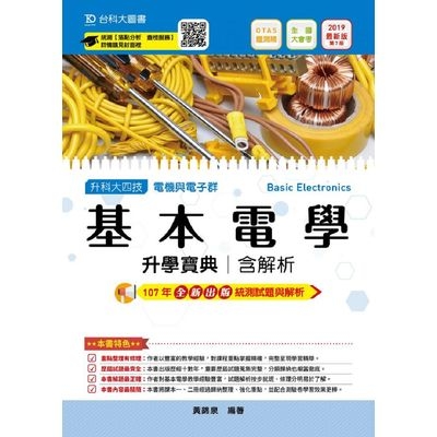 基本電學升學寶典2019年版(電機與電子群) | 拾書所