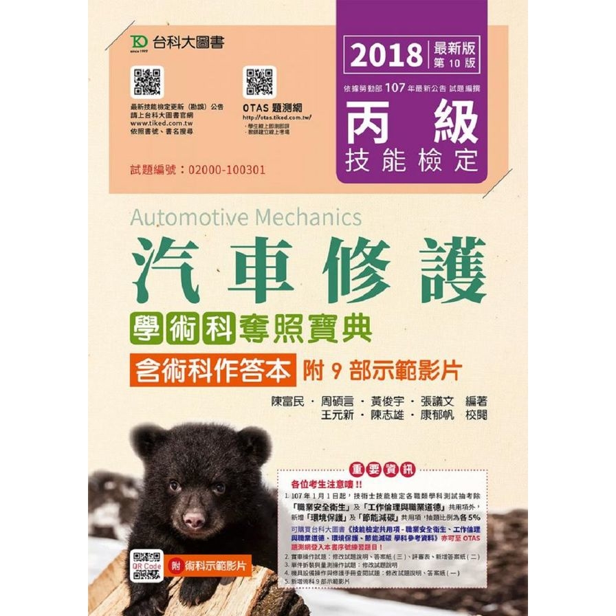 丙級汽車修護學術科奪照寶典含術科作答本2018年版 | 拾書所