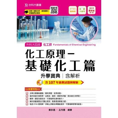 化工原理(基礎化工篇)升學寶典2019年版(化工群) | 拾書所