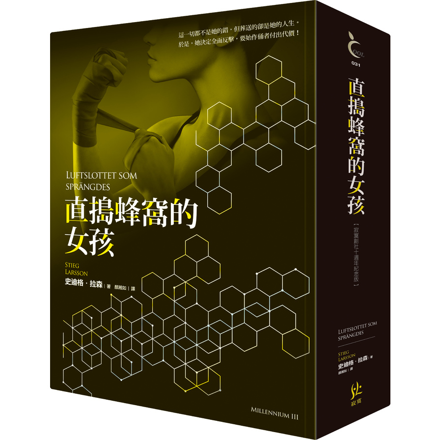 龍紋身的女孩(3)直搗蜂窩的女孩(寂寞創社10週年紀念版) | 拾書所