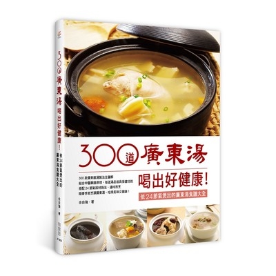 300道廣東湯喝出好健康(依24節氣煲出的廣東湯食譜大全) | 拾書所