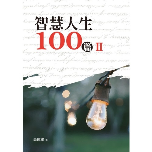智慧人生100篇(II) | 拾書所