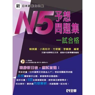 新日本語能力試驗予想問題集N5一試合格(2版)(附解析本.語音光碟) | 拾書所