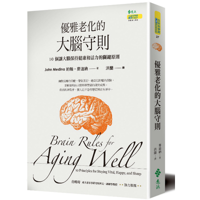 優雅老化的大腦守則(10個讓大腦保持健康和活力的關鍵原則) | 拾書所