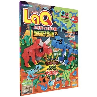 LaQ創意積木遊戲書(4)超級恐龍秀(隨書附贈日本原裝LaQ原創積木組) | 拾書所