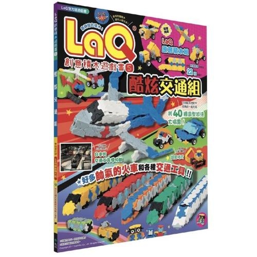 LaQ創意積木遊戲書(5)酷炫交通組(隨書附贈日本原裝LaQ原創積木組) | 拾書所