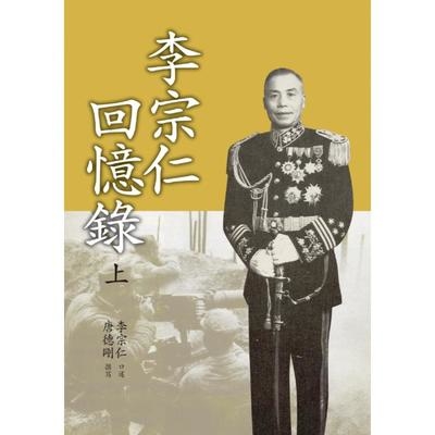 李宗仁回憶錄(上) | 拾書所