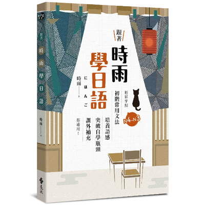 跟著時雨學日語(輕鬆掌握N4~N3初階常用日文文法培養語感.突破自學瓶頸.課外補充都適用) | 拾書所