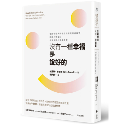 沒有一種幸福是說好的(德國管理大師教你跳脫受害者模式破解人性窠臼自我覺察的快樂指南) | 拾書所