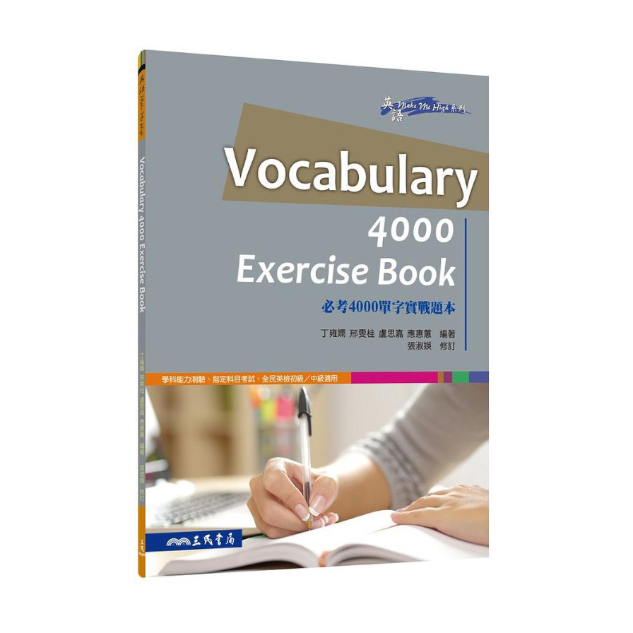 VOCABULARY 4000 EXERCISE BOOK 必考4000 | 拾書所