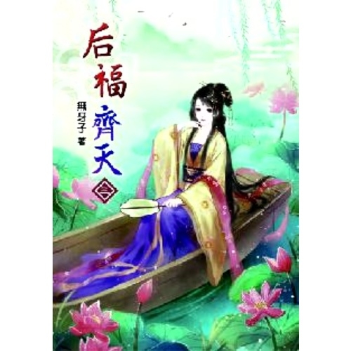 后福齊天(3) | 拾書所