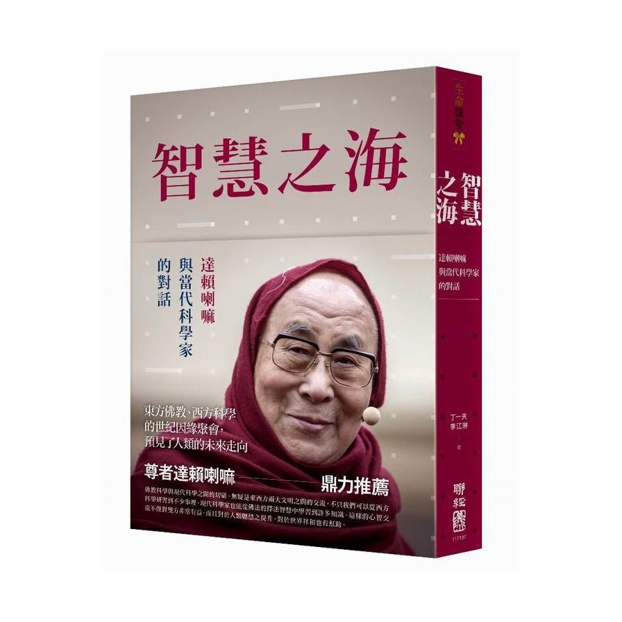 智慧之海達賴喇嘛與當代科學家的對話 | 拾書所