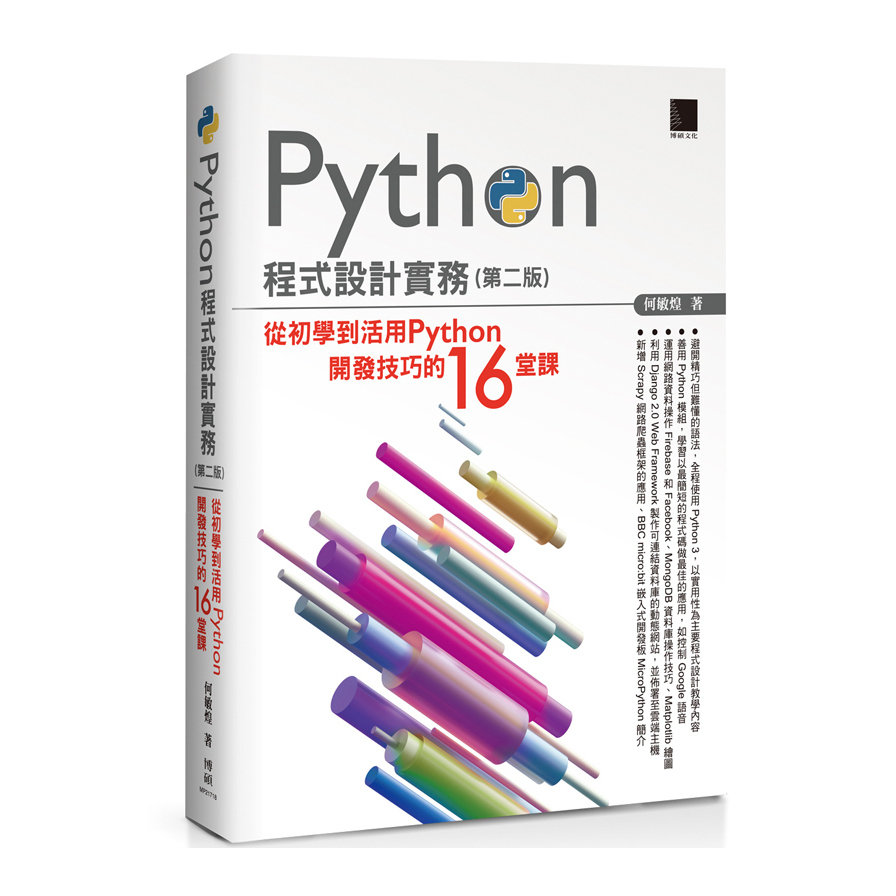 Python程式設計實務(從初學到活用Python開發技巧的16堂課)(2版) | 拾書所