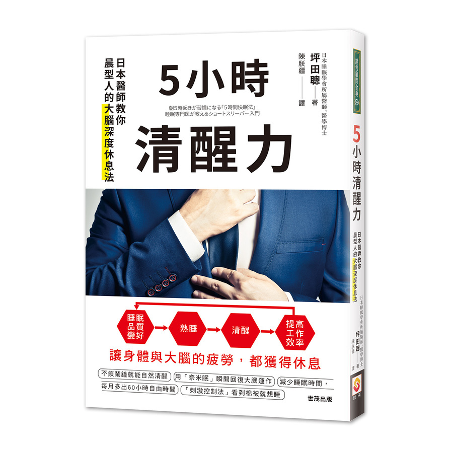 5小時清醒力(日本醫師教你晨型人的大腦深度休息法) | 拾書所