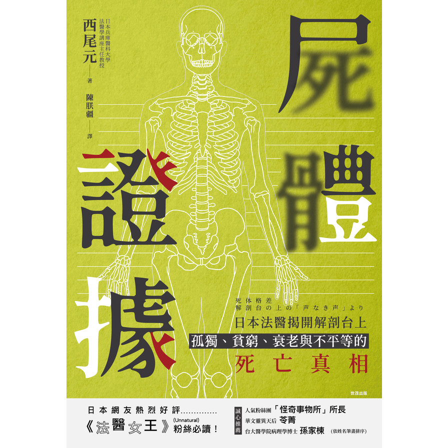 屍體證據(日本法醫揭開解剖台上孤獨.貧窮.衰老與不平等的死亡真相) | 拾書所