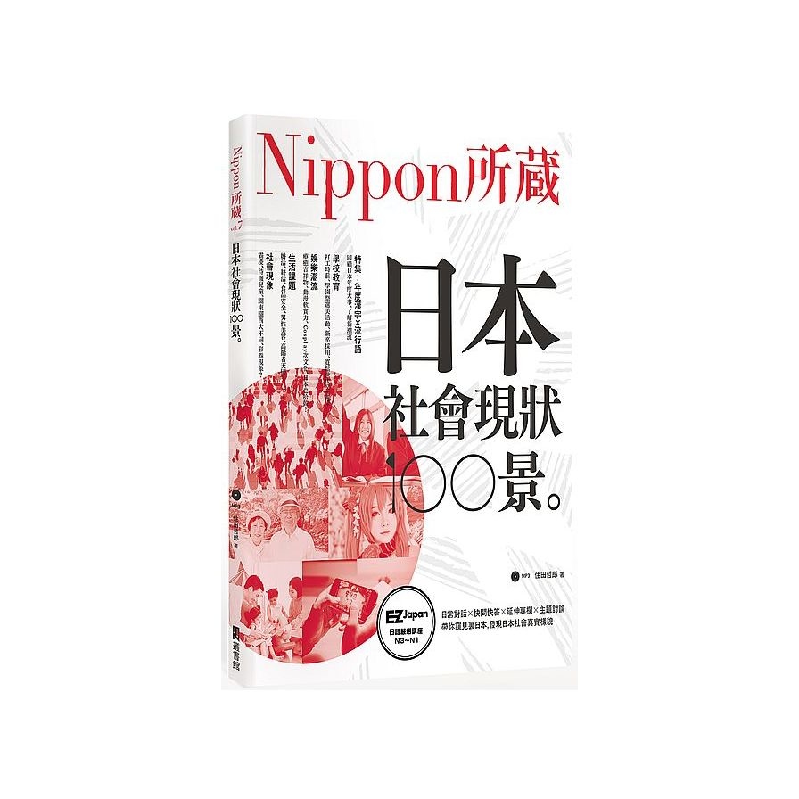 日本社會現狀100景(Nippon所藏日語嚴選講座)(1書1MP3) | 拾書所