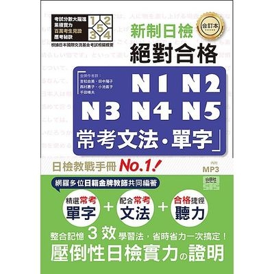 合訂本新制對應絕對合格N1N2N3N4N5常考文法單字(25K＋1MP3) | 拾書所