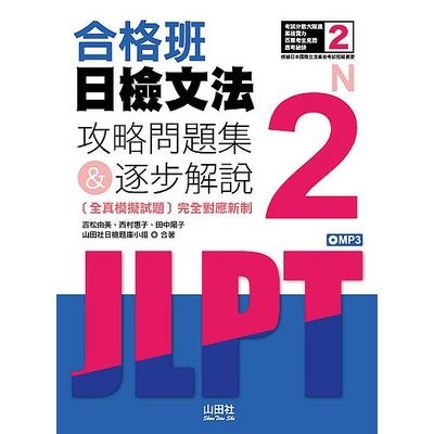 合格班日檢文法N2攻略問題集&逐步解說(18K＋MP3) | 拾書所