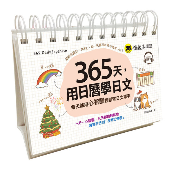 365天用日曆學日文(附1CD+防水收藏盒) | 拾書所