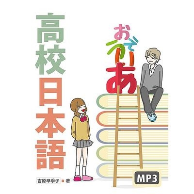 高校日本語(20K彩色+MP3) | 拾書所
