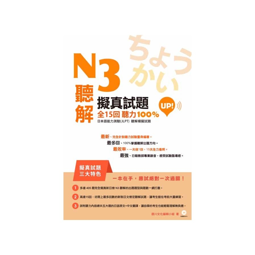 N3聽解擬真試題全15回聽力100%UP | 拾書所