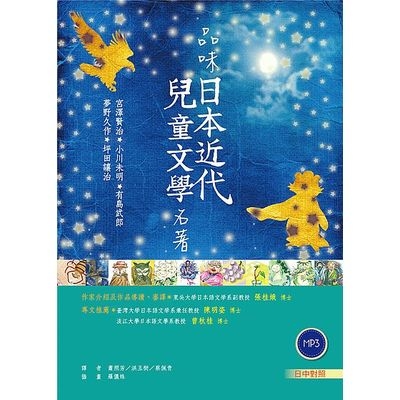 品味日本近代兒童文學名著(日中對照)(32K彩圖+2朗讀MP3) | 拾書所