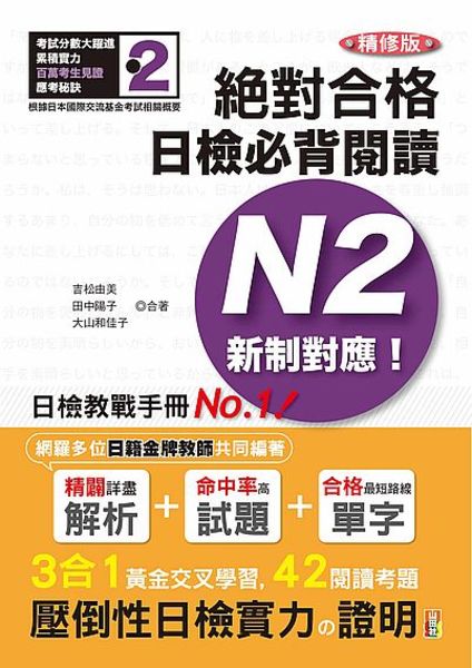 精修版新制對應絕對合格日檢必背閱讀N2(25K) | 拾書所