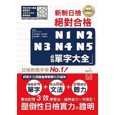 精修版新制日檢絕對合格N1.N2.N3.N4.N5必背單字大全(25K+MP3) | 拾書所