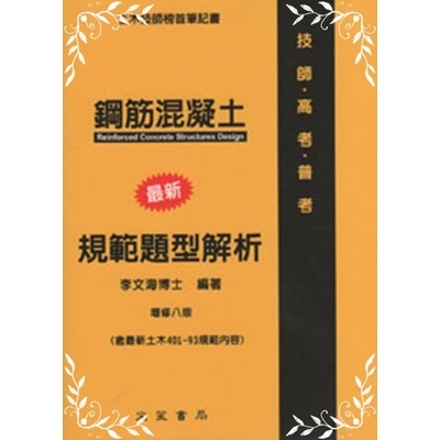 鋼筋混凝土學最新題型解析 | 拾書所