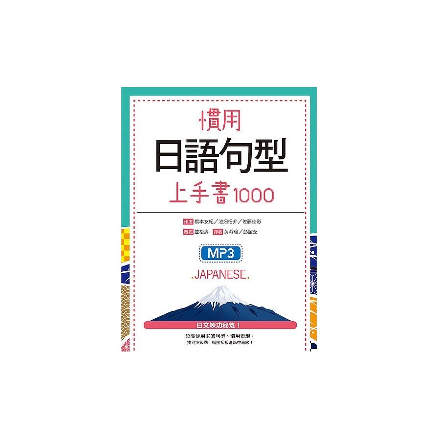 慣用日語句型上手書1000(25K軟精裝+1MP3) | 拾書所