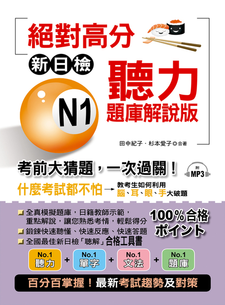 新日檢N1聽力題庫解說版考前大猜題一次過關(附MP3) | 拾書所