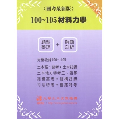 101~105材料力學題型整理+解題剖析(最新版)(九華) | 拾書所