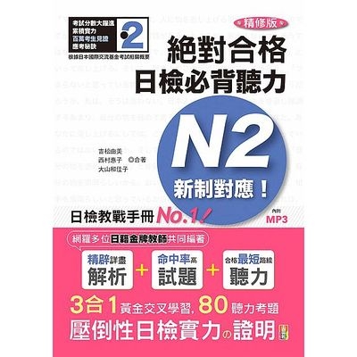 精修版新制對應 絕對合格日檢必背聽力N2(25K+MP3) | 拾書所