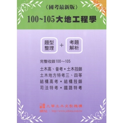 100-105大地工程學(題型整理+考題解析) | 拾書所