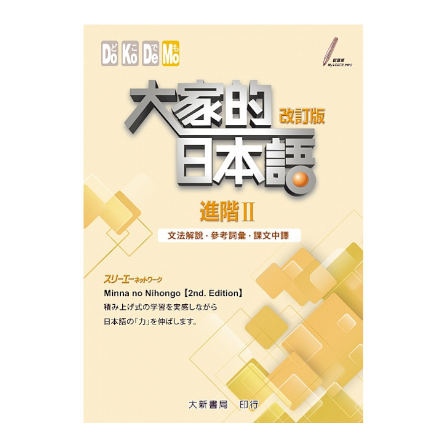 大家的日本語進階II改訂版(文法解說.參考詞彙.課文中譯) | 拾書所