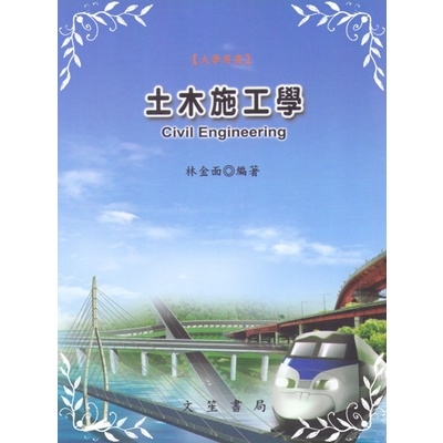 土木施工學(修訂8版) | 拾書所