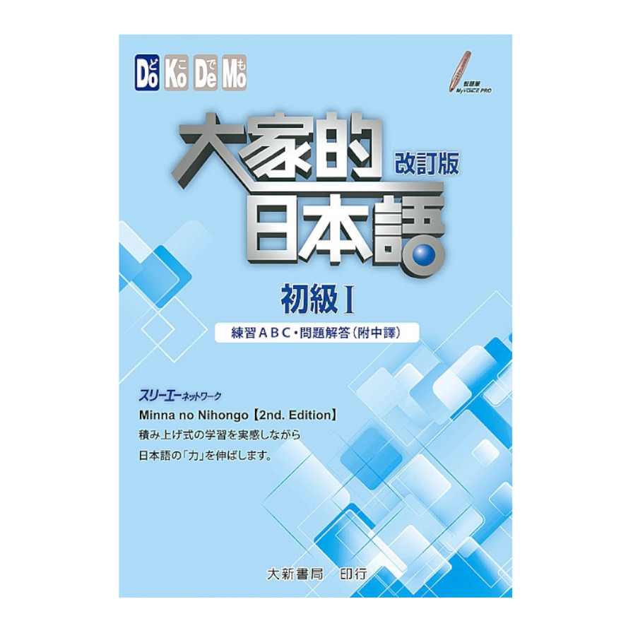 大家的日本語初級 改訂版 練習abc 問題解答 附中譯 墊腳石購物網