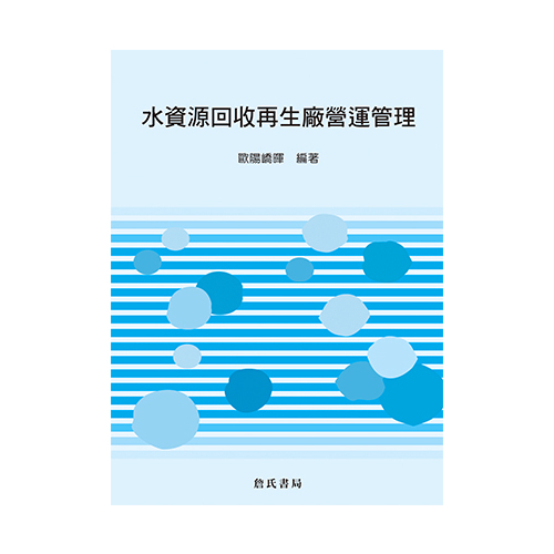 水資源回收再生廠營運管理 | 拾書所