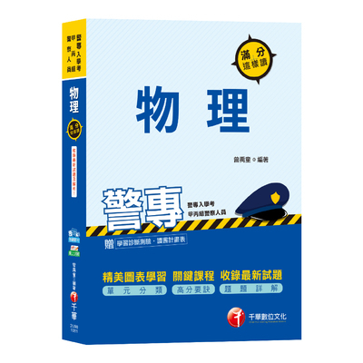 警專物理滿分這樣讀(警專甲丙組入學考) | 拾書所