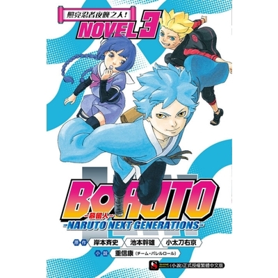 BORUTO慕留人(3)NARUTO NEXT GENERATIONS NOVEL3照亮忍者夜晚之人 | 拾書所