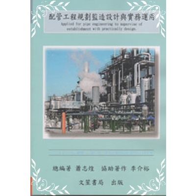 配管工程規劃監造設計與實務運用(水機電工程) | 拾書所