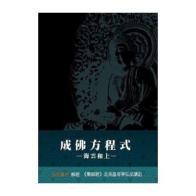 成佛方程式(藥師經) | 拾書所